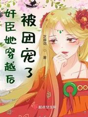 奸臣她穿越後被團寵了