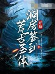 開局洞房簽到荒古聖體