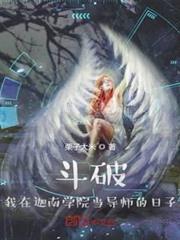 斗破：我在迦南學院當導師的日子