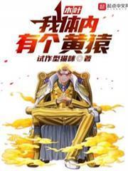 木葉：我體內有個黃猿
