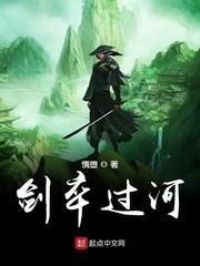 劍卒過河