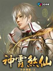 神霄煞仙 神霄煞仙