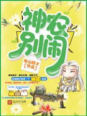 神農別鬧
