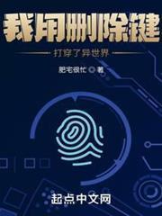 我用刪除鍵打穿了異世界