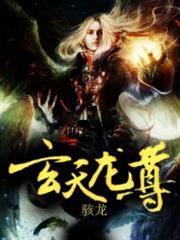 玄天龍尊