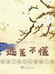 逃荒不慌，她成了各位大佬的乾娘