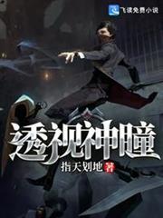 透視神瞳 透視神瞳