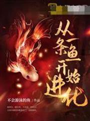 從一條魚開始進化