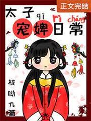太子寵婢日常