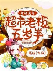 穿越荒年超市老闆五歲半