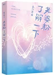 老婆粉了解一下[娛樂圈]