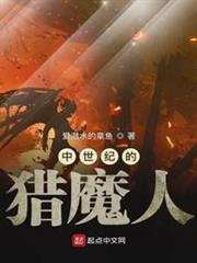 中世紀的獵魔人