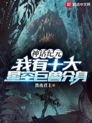 神話紀元：我有十大星空巨獸分身