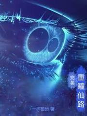 完美:重瞳仙路 完美:重瞳仙路