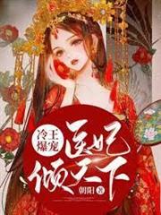 冷王爆寵：醫妃傾天下南煙君絕塵