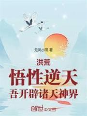 洪荒：悟性逆天，吾開闢諸天神界