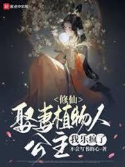 修仙：娘子是植物人，我樂瘋了