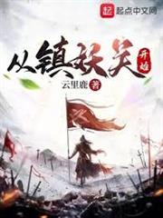 從鎮妖關開始