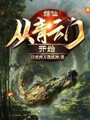 綜仙：從青雲門開始