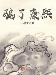 騙了康熙 騙了康熙