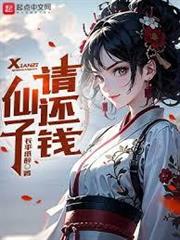 仙子請還錢