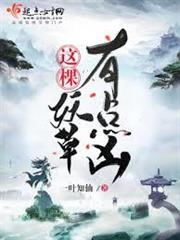 這棵妖草有點凶