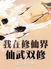 我在修仙界仙武雙修