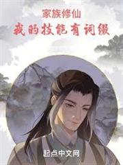 家族修仙：我的技能有詞綴