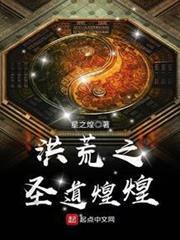 洪荒之聖道煌煌