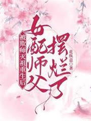 被欺師滅祖重生後女配師父擺爛了