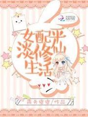 女配平淡修仙生活