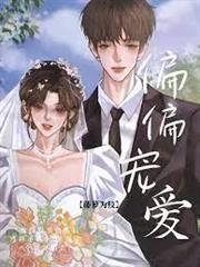 偏偏寵愛