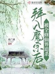 拜入魔宗後，被全修仙界追殺