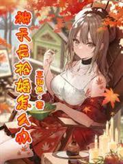 被天后搶婚怎麼辦？