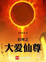 封神之大愛仙尊