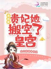 流放前，貴妃她搬空了皇宮