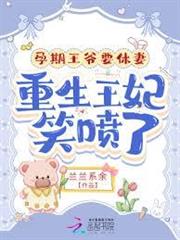 孕期王爺要休妻，重生王妃笑噴了