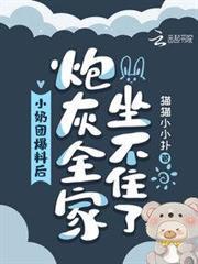 小奶團心聲暴露，炮灰全家坐不住