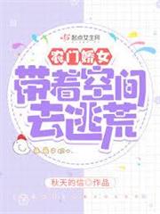 農門嬌女：帶著空間去逃荒