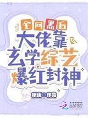 全網黑後大佬靠玄學綜藝爆紅封神