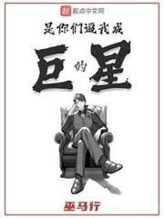 是你們逼我成巨星的