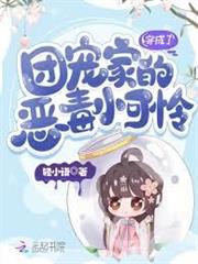 穿成了團寵家的惡毒小可憐
