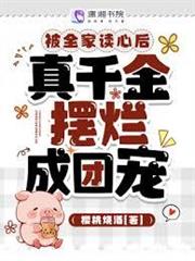 被全家讀心後，真千金擺爛成團寵