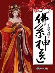 佛系神醫