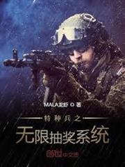 特種兵之無限抽獎系統