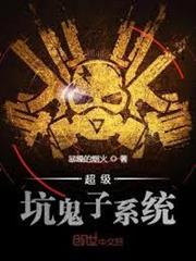 超級坑鬼子系統