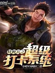 特種兵之超級打卡系統