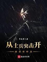 從士兵突擊開始的特種兵