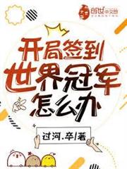 開局簽到世界冠軍怎麼辦