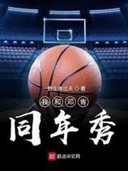 我和鄧肯同年秀